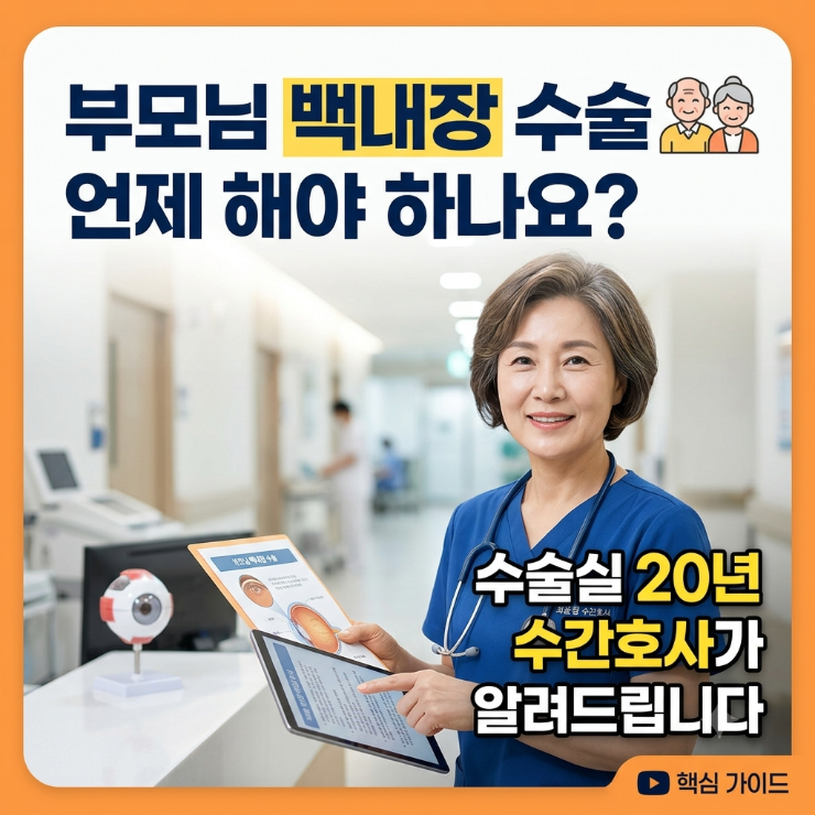 부모님 백내장 수술 언제 해야 하나요, 수술실 20년 수간호사가 알려드립니다
