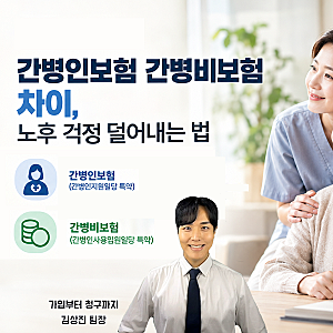 간병인보험 간병비보험 차이, 노후 걱정 덜어내는 법