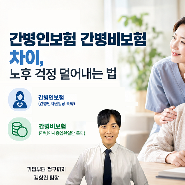 간병인보험 간병비보험 차이, 노후 걱정 덜어내는 법