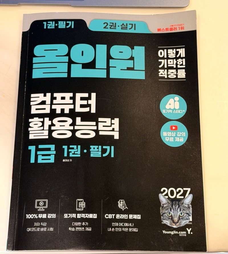 2027 컴활1급 준비한다면? 직접 공부해본 이기적 올인원 컴활1급 책추천