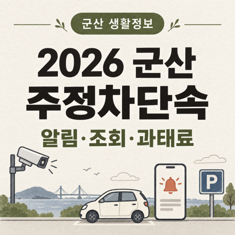 2026 군산 주정차단속 알림서비스 신청 단속조회·과태료·주민신고 총정리