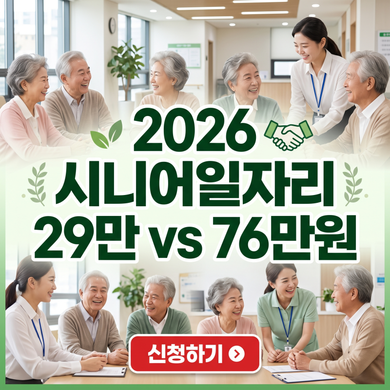 노인일자리(시니어일자리) 공공형 사회서비스형 수당 차이와 신청 방법 총정리 (빨리신청하....
