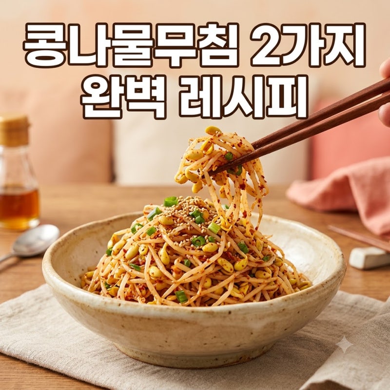 콩나물무침 레시피｜아삭한 식감 살리는 하얀 빨간 양념 비법과 정확한 삶는 시간