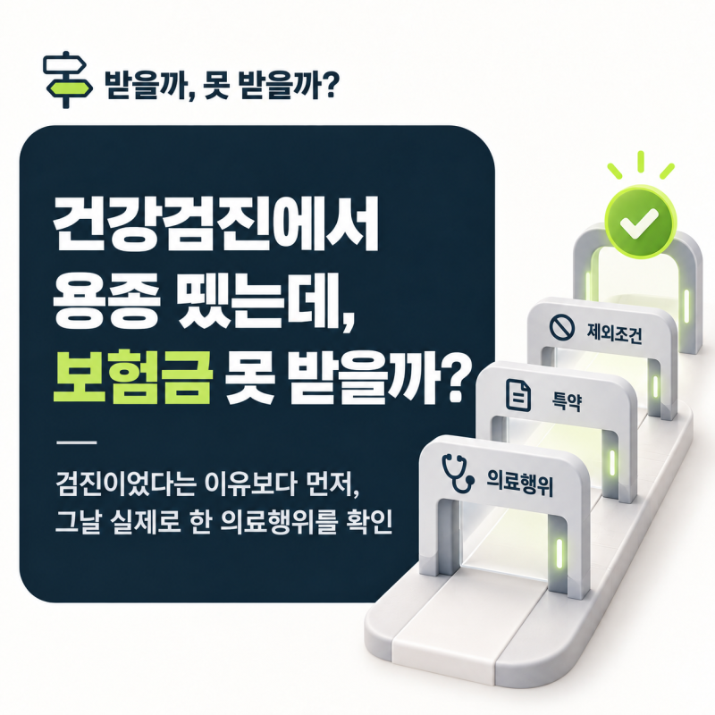 건강검진에서 용종 뗐는데, 검진이라 보험금 못 받을까?