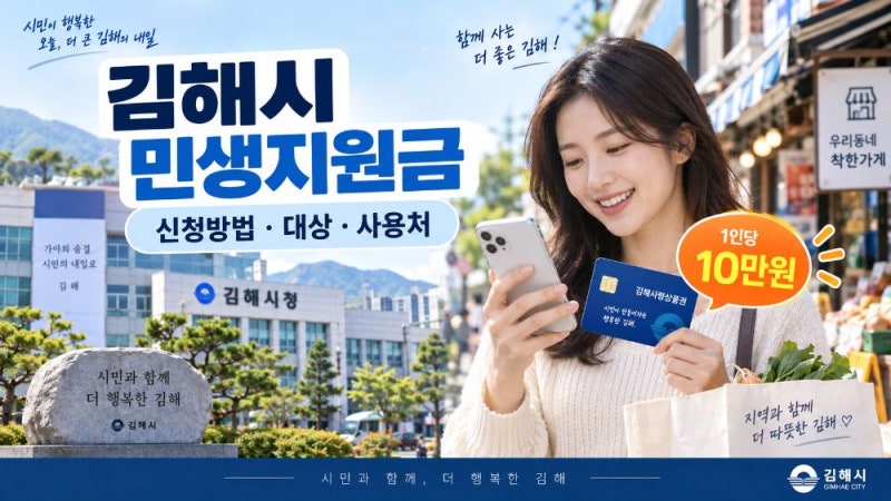 김해시 민생지원금 10만원 신청방법｜대상·신청기간·요일제·지급일·사용처 총정리