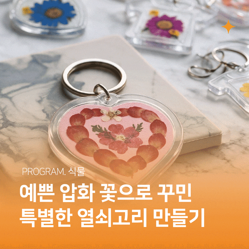 [압화열쇠고리 만들기] 아미나요양병원 식물공예 / 암요양병원 프로그램