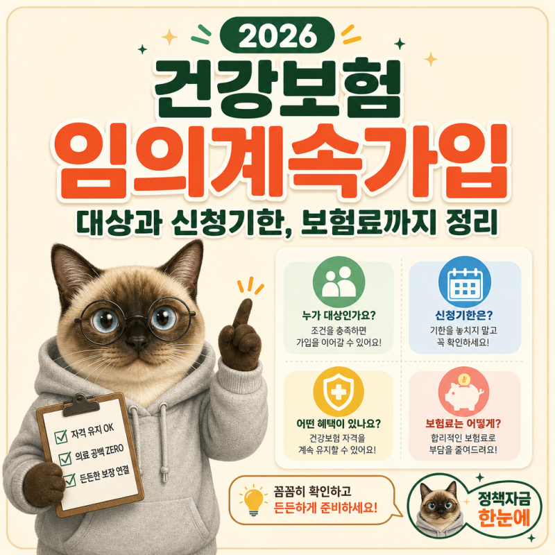 2026 건강보험 임의계속가입 대상과 신청기한, 보험료까지 정리