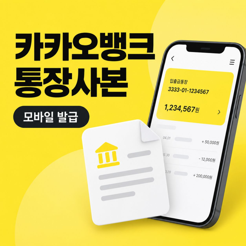 카카오뱅크 통장사본 모바일 발급, 저장부터 제출까지