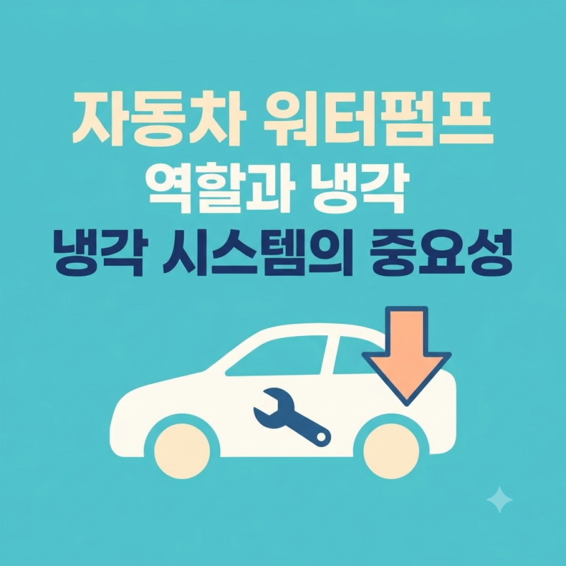 자동차 워터펌프 역할과 냉각 시스템의 중요성