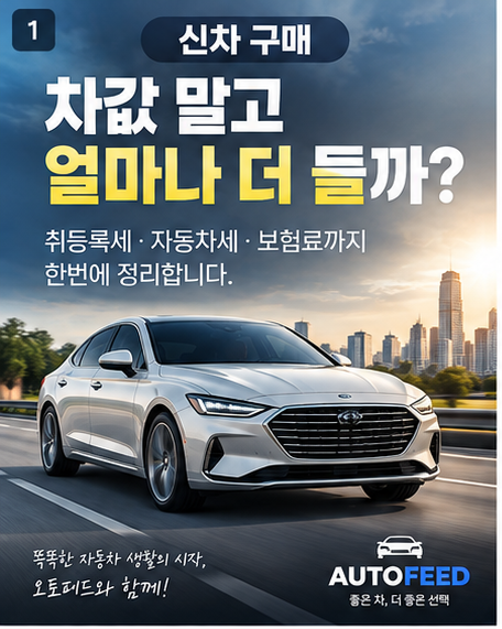 신차 구매 시 추가비용 총정리｜취등록세·자동차세·보험료 얼마나 들까?