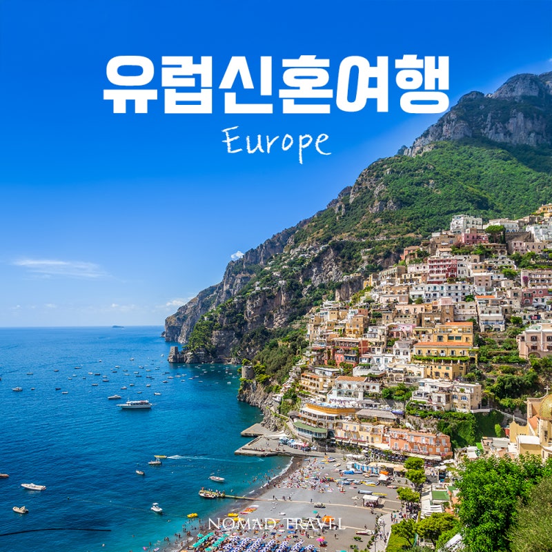 유럽여행지 추천 총정리｜계절별로 떠나기 좋은 유럽신혼여행