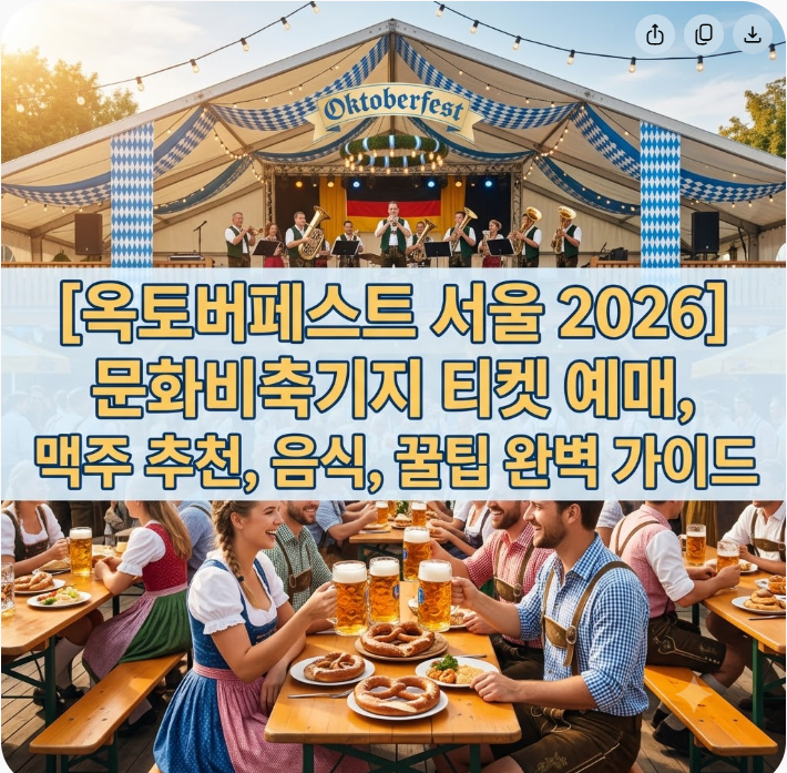 [옥토버페스트 서울 2026] 문화비축기지 티켓 예매, 맥주 추천, 음식, 꿀팁 완벽 가이드