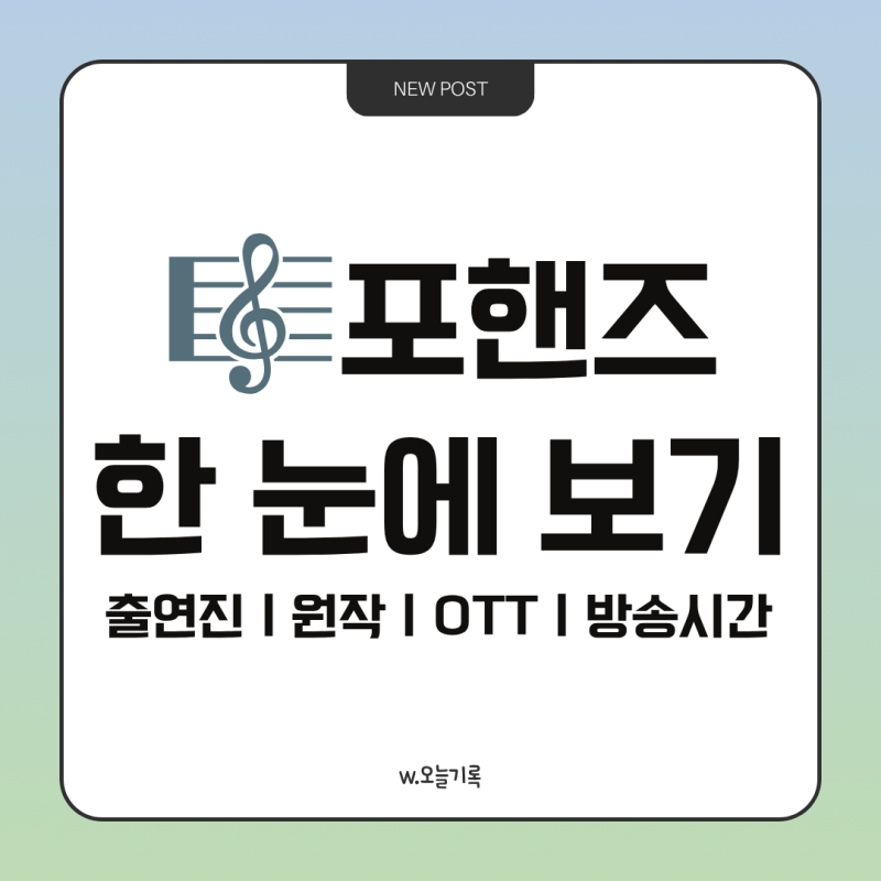 포핸즈 기본정보 총정리｜몇부작·원작·뜻·등장인물·OTT·재방송
