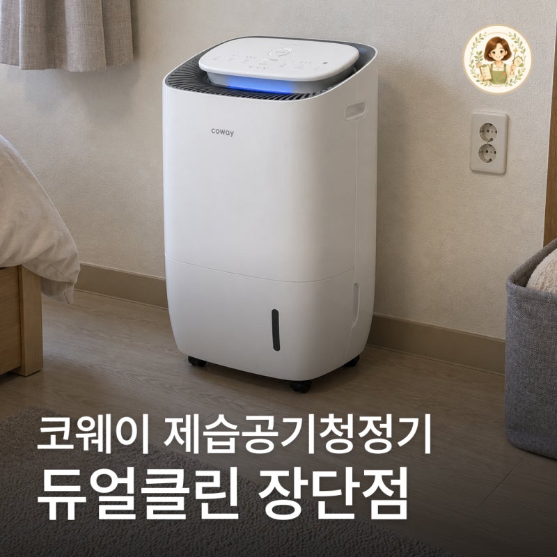 코웨이 APD-1023A 제습공기청정기, 장마철 습도 관리 장단점