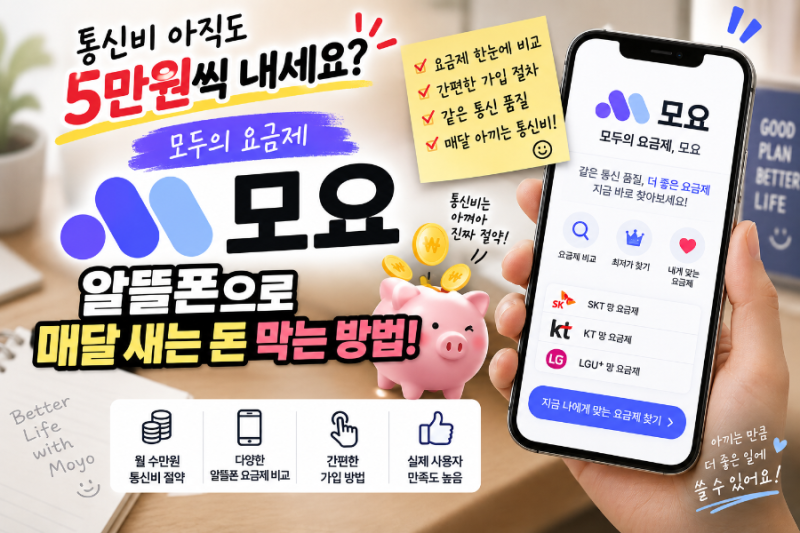 알뜰폰 어디서 비교하지? '모요' 하나로 통신비 아끼는 방법