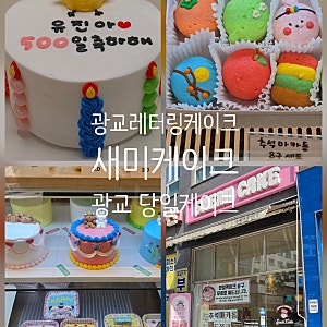 광교 상현역 당일케이크 새미케이크 레터링 바로 가능한 주문제작케이크
