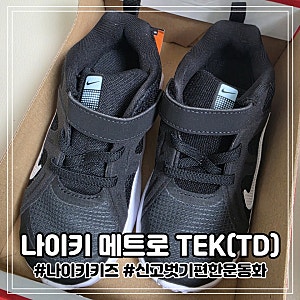 나이키 팩토리 롯데프리미엄아울렛 신고벗기 편한 토들러 운동화 득템 나이키메트로TEK
