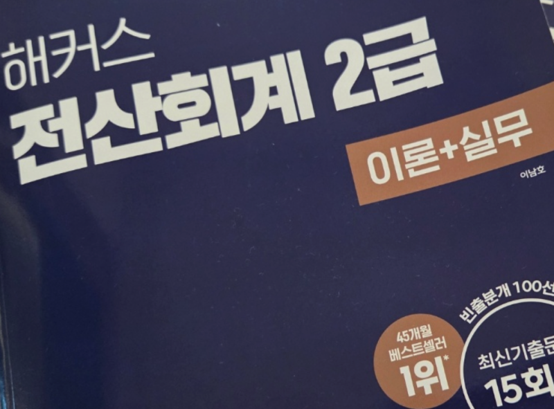전산회계 2급 책, 강의 독학 후기! 난이도, 합격 커트라인, 이론 실기 비중