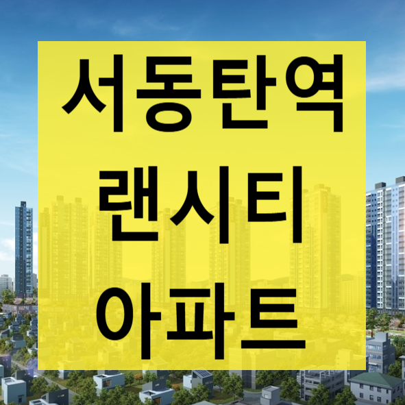 서동탄역 렌시티 민간임대 아파트