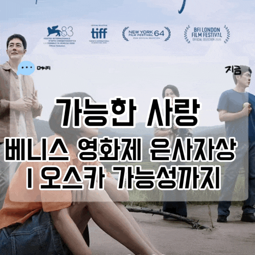 가능한 사랑 이창동 감독 베니스 영화제 은사자상 수상 전도연 설경구 조인성 조여정 오스카....
