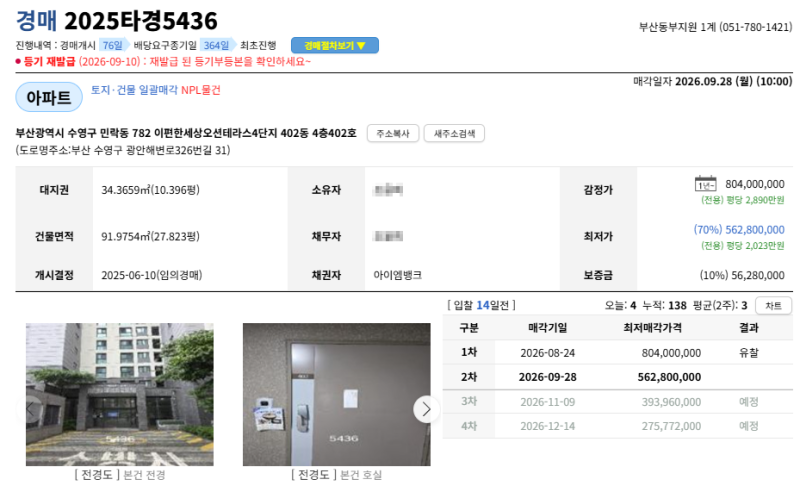 부산 수영구 이편한세상오션테라스4단지 아파트 경매 1회 유찰 5억 6천만원대 2025타경5436 사진 3