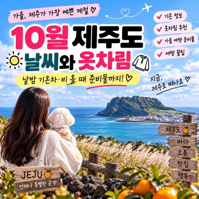 10월 제주도 날씨와 옷차림 낮밤 기온차·비 올 때 준비물까지