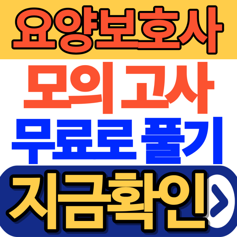 요양보호사 모의고사 무료로 풀어보는 방법(+풀기 전 꼭 확인할 점)