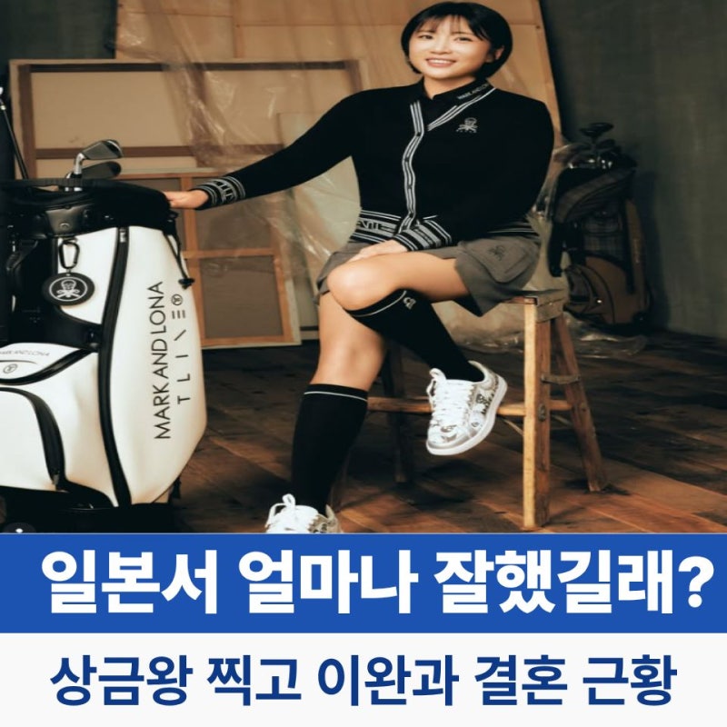 이보미 일본서 얼마나 잘했길래? 2년 연속 상금왕 찍고 배우 이완과 결혼한 근황