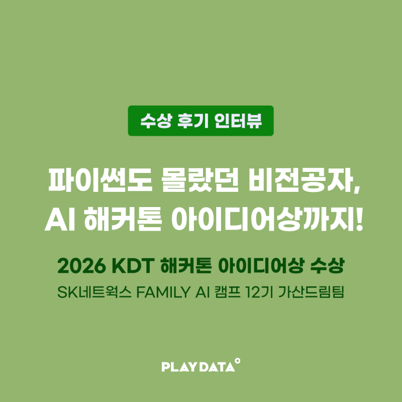 [해커톤 대회 후기] 고용노동부 장관상 아이디어상 수상! SK네트웍스 Family AI 캠프 12기 가산드....