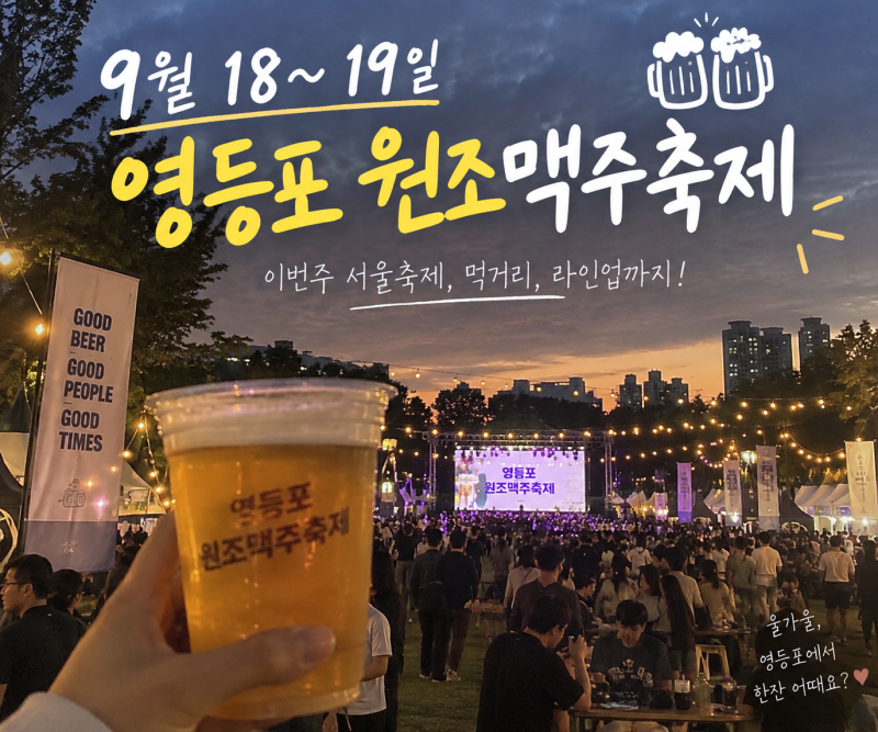 2026 영등포 맥주축제 일정·가수 라인업·주차 총정리｜영등포공원 원조맥주축제