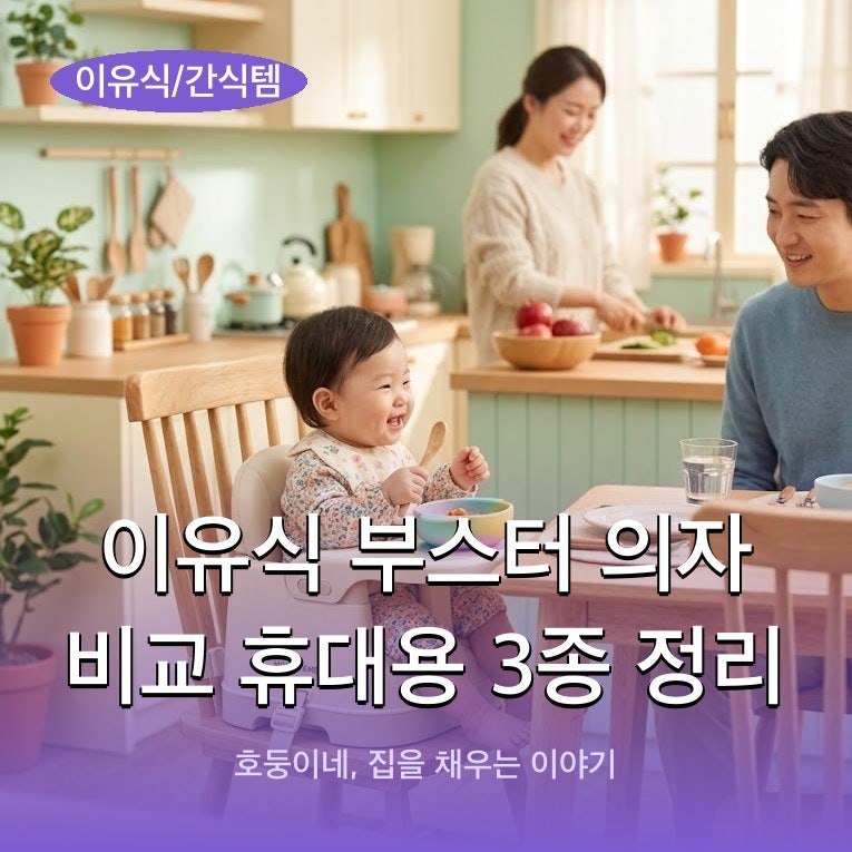 이유식 부스터 의자 비교 휴대용 3종 정리