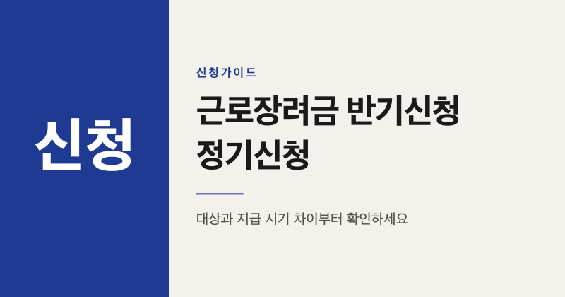 근로장려금 반기신청 정기신청 유리한 선택 기준
