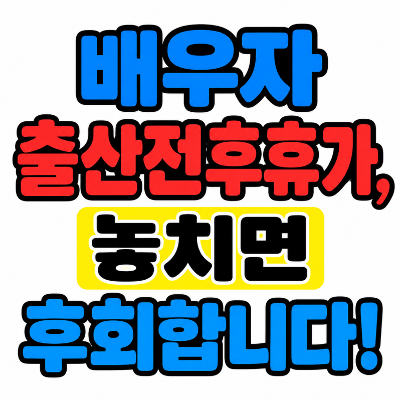 2026년 배우자 출산전후휴가 제도 총정리!(사용기간, 신청방법, 급여 등)