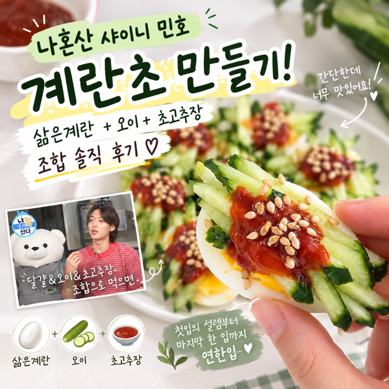 나혼산 샤이니 민호 계란초 만들기! 삶은계란 오이 초고추장 조합 솔직 후기