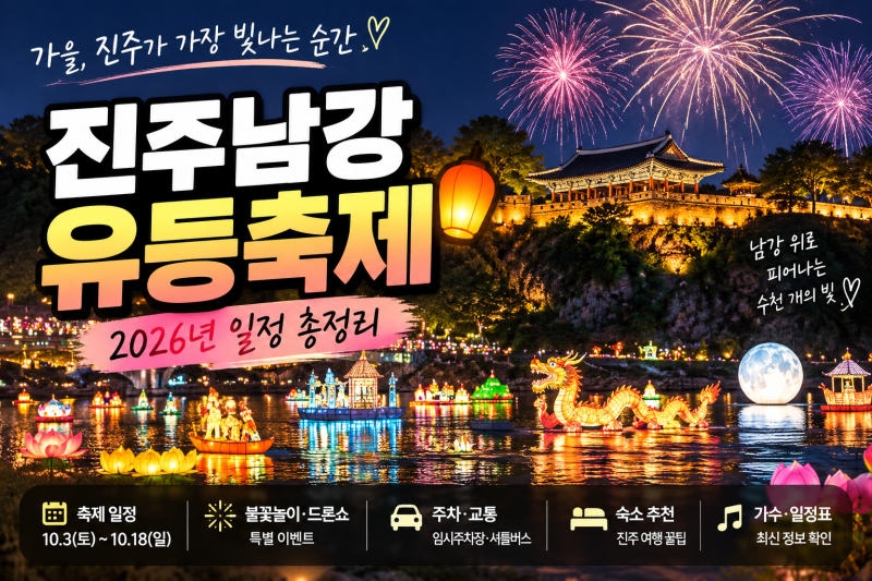 2026 진주남강유등축제 일정 총정리｜불꽃놀이·드론쇼·주차·부교·숙소 기본정보