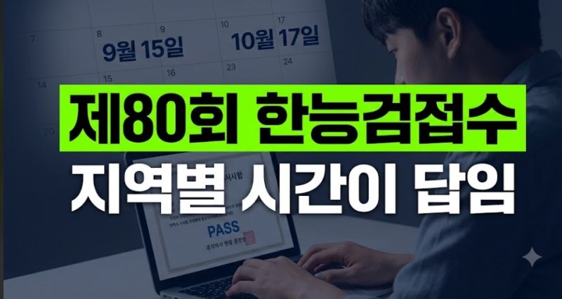 한능검 원서접수 일정 총정리｜9월 15일 시작·시험일·접수시간
