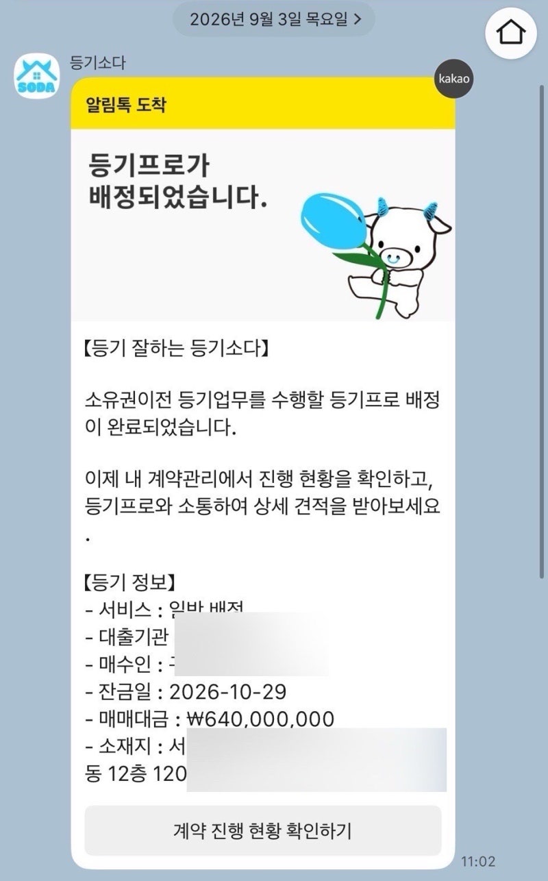 카카오뱅크 주담대 법무사 배정 후기｜비용 견적과 준비서류까지