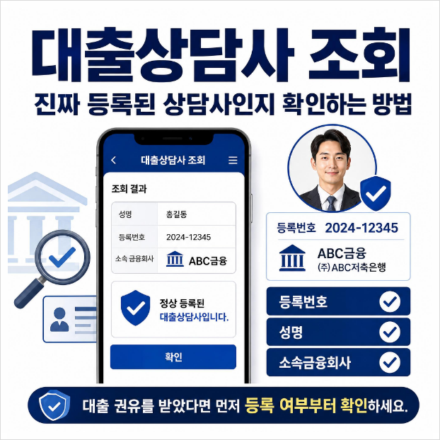 대출상담사 조회 방법 등록번호 확인부터 주의사항까지