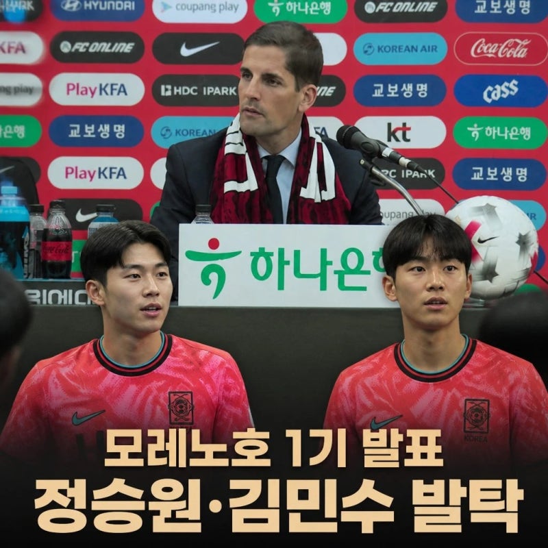 [공식발표] 모레노호 1기 발표 정승원 김민수 발탁