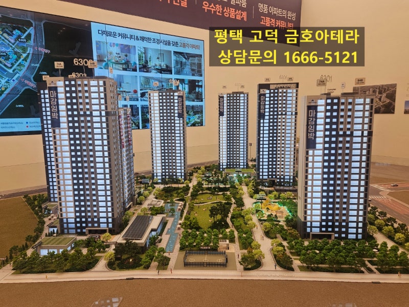 평택 고덕 금호아테라 30평 4억 대 최저가 브랜드 아파트 분양