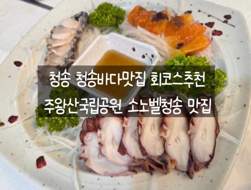 [청송] 청송바다맛집 주왕산국립공원 청송 소노벨 맛집 코스요리 가족외식 맛집 추천!
