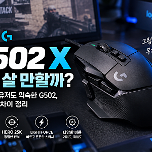 로지텍 G502 X 아직 살 만할까?｜서든어택 유저도 익숙한 G502, HERO와 차이 정리