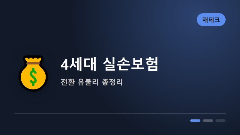 4세대 실손보험 전환, 유리한 사람 불리한 사람 총정리