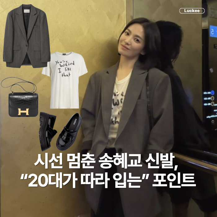 에르메스 백보다 눈길 간 송혜교 신발? “40대인데” 20대가 따라 입는 사복 패션
