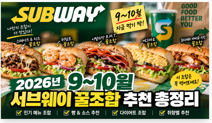 2026년 9~10월 서브웨이 꿀조합 추천 총정리