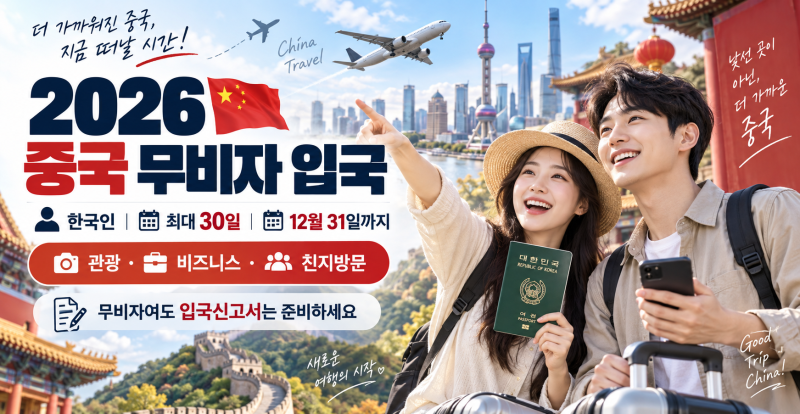 2026 중국 무비자 입국 조건｜한국인 30일 체류·기간·입국신고서까지 총정리