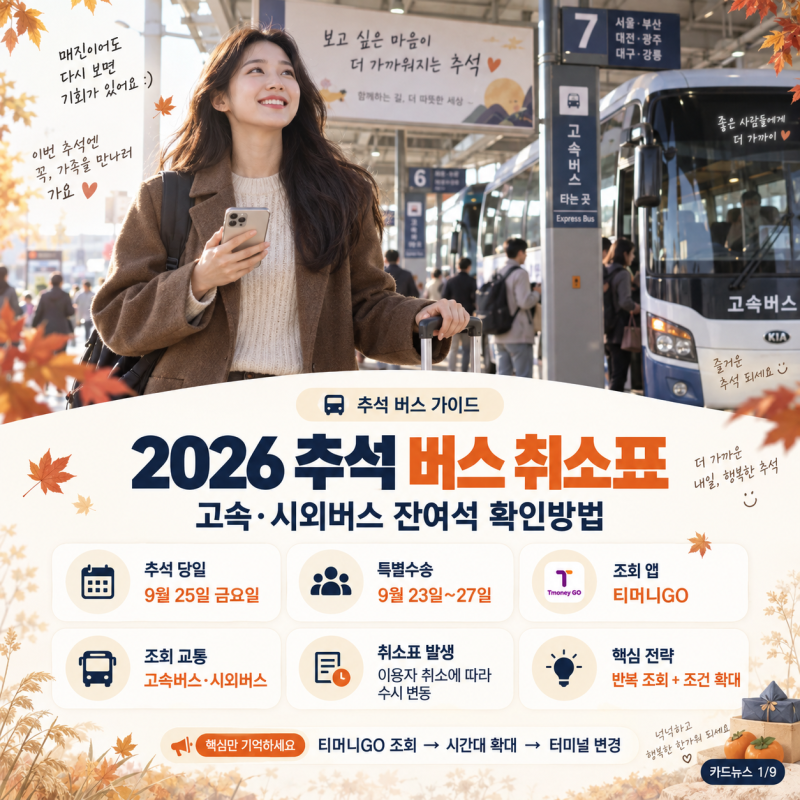 2026 추석 버스 취소표｜고속·시외버스 잔여석 확인방법