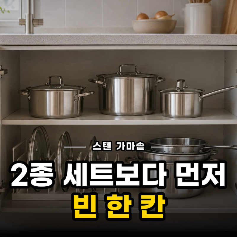 스텐 가마솥 2종 세트, 트레이더스에서 고르기 전 냄비장부터 재는 이유