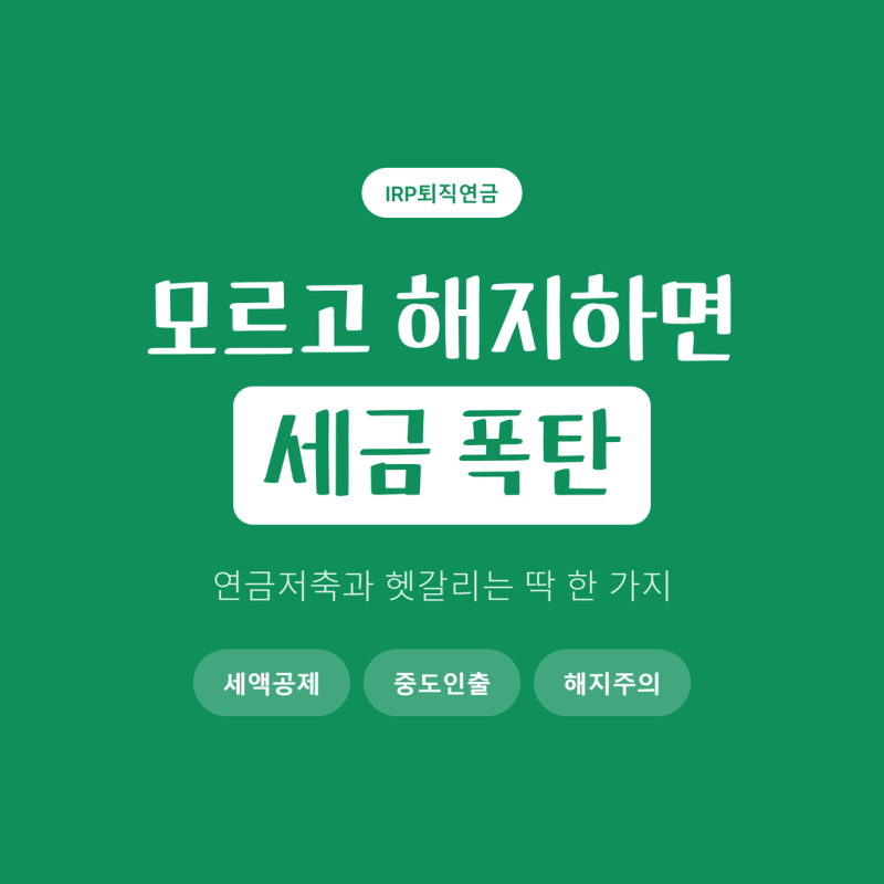 IRP 퇴직연금 뜻을 찾다 멈추는 분들이, 연금저축과 헷갈리는 지점 딱 하나