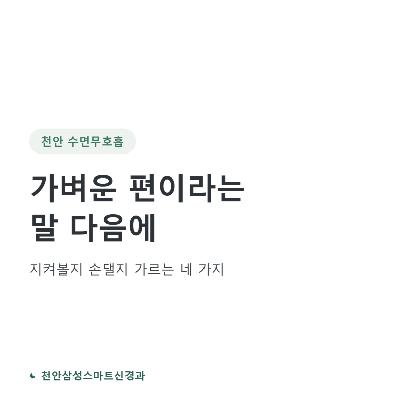 천안 수면무호흡, 검사 결과가 "가벼운 편"이라고 나왔다면